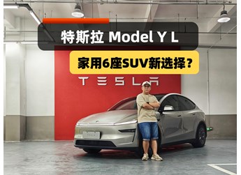 家用六座SUV新選擇？Model Y L來了，配置、空間、續(xù)航皆升級！